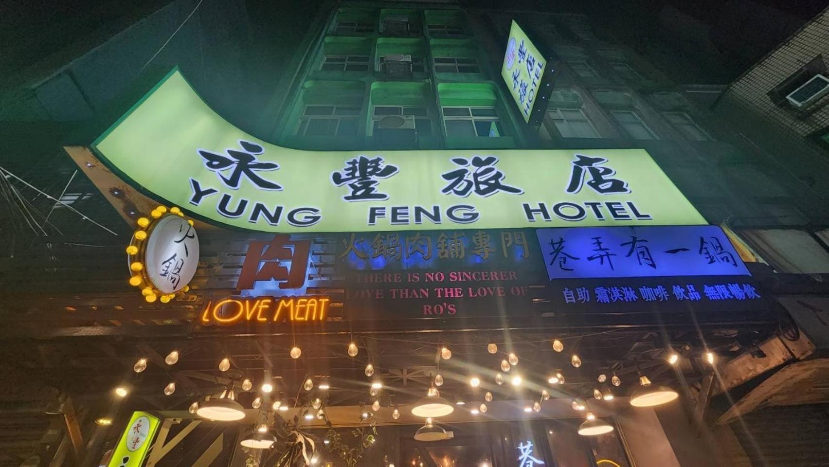 Yung Feng Hotel Цзілун Екстер'єр фото
